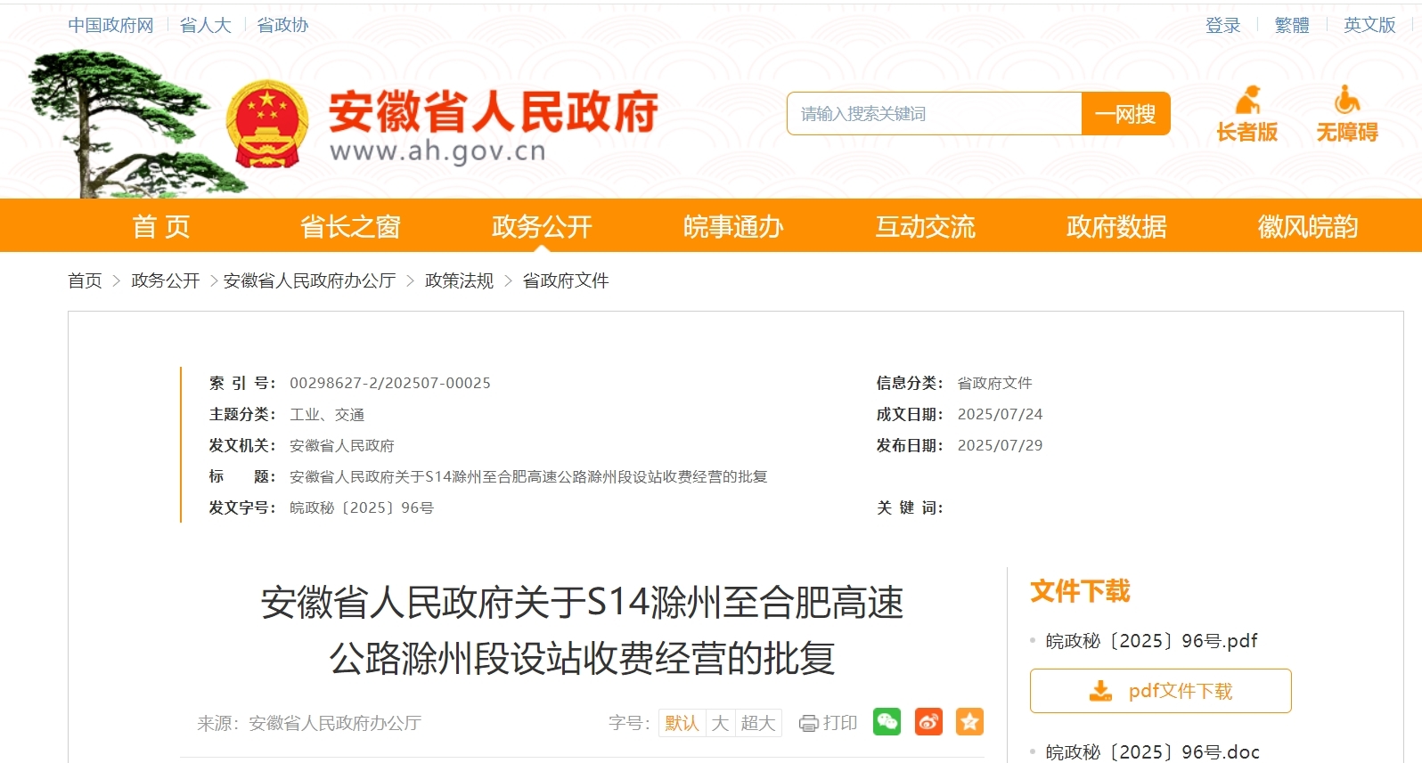 安徽省政府最新批复，同意设站收费！