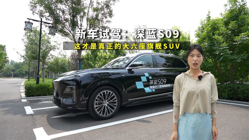 试驾深蓝S09，这才是真正的大六座旗舰SUV，豪华、能装还智能