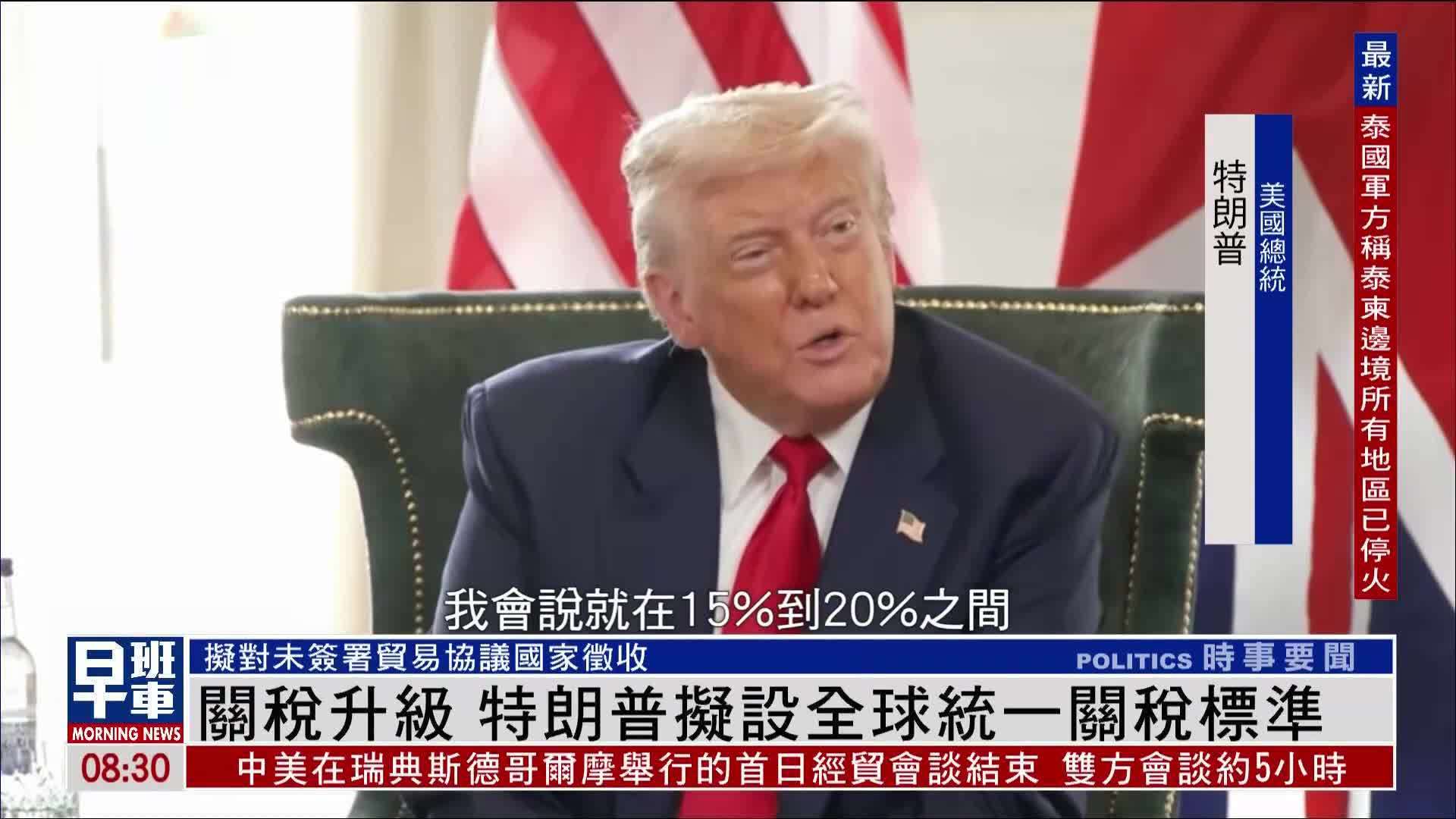 关税升级 特朗普拟设全球统一关税标准