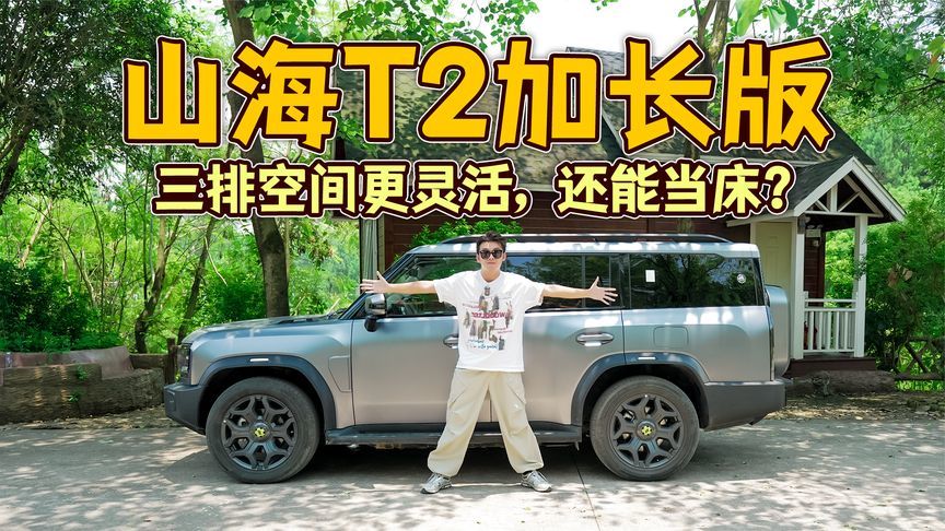 山海T2加长版，三排空间更灵活，还能当床？