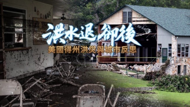 洪水退却后——美国得州洪灾与城市反思