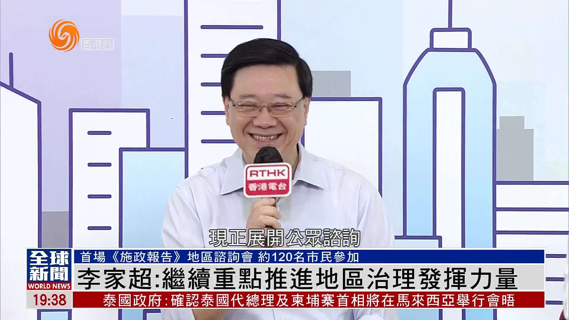 粤语报道｜港特首李家超：继续重点推进地区治理发挥力量
