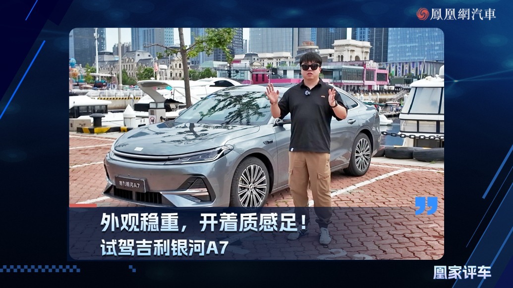 外观稳重，开着质感足！试驾吉利银河A7