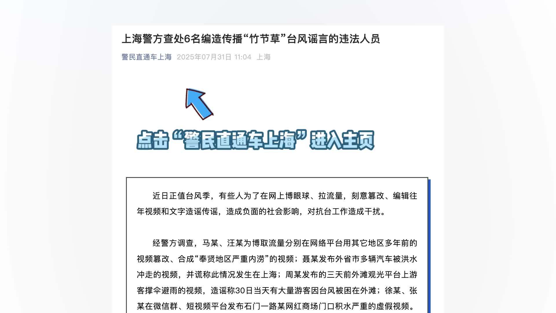 6人编造“竹节草”台风相关谣言，警方通报：均被行拘