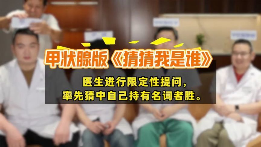 甲状腺版“猜猜我是谁”？看医生如何找“腺”索