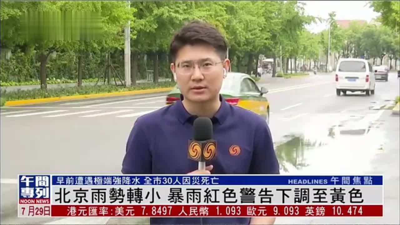 记者连线｜北京雨势转小 暴雨红色警告下调至黄色