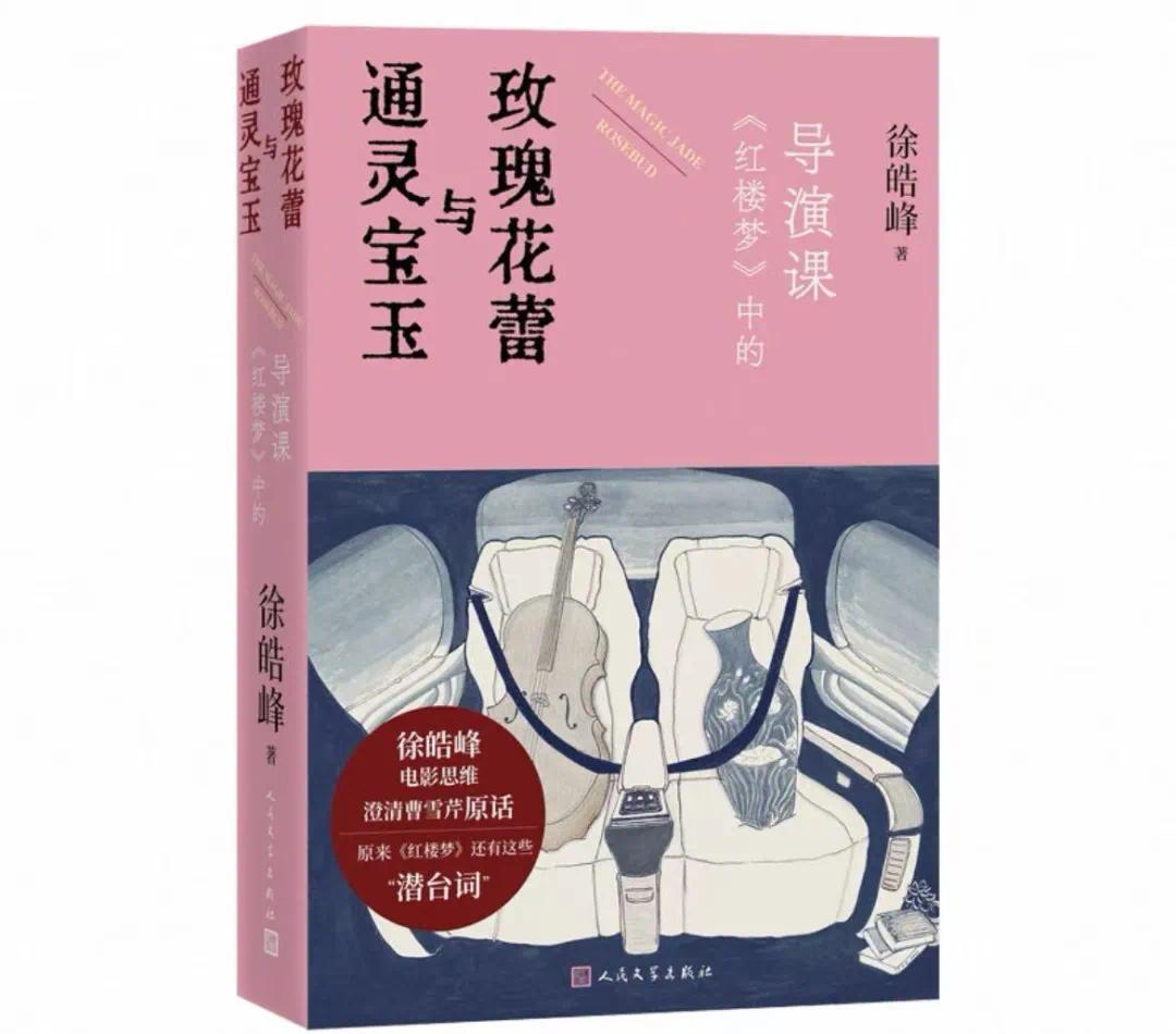 曹雪芹和希区柯克，使用了同一种技巧