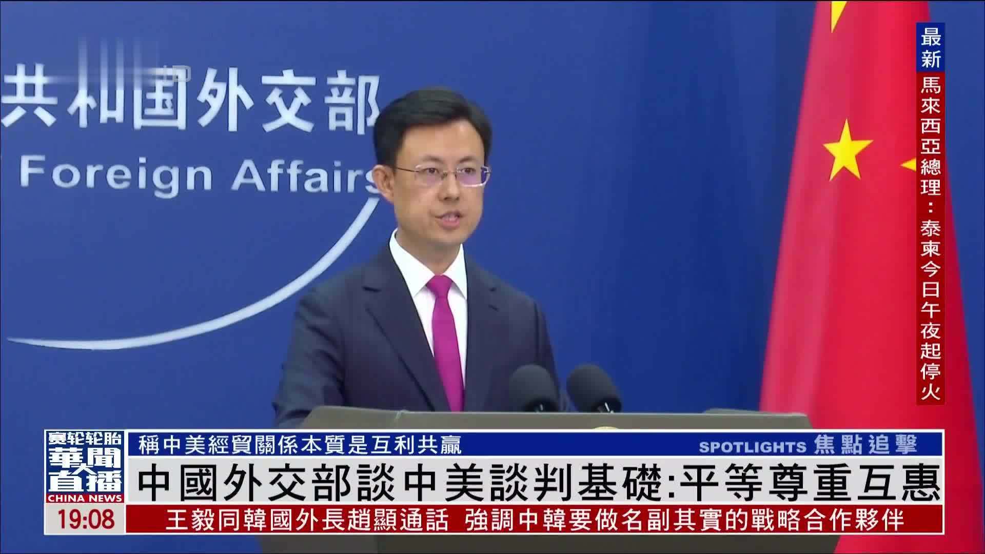 中国外交部谈中美谈判基础：平等尊重互惠