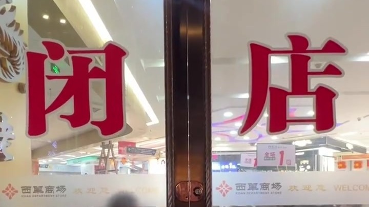兰州西单商场正式闭店
