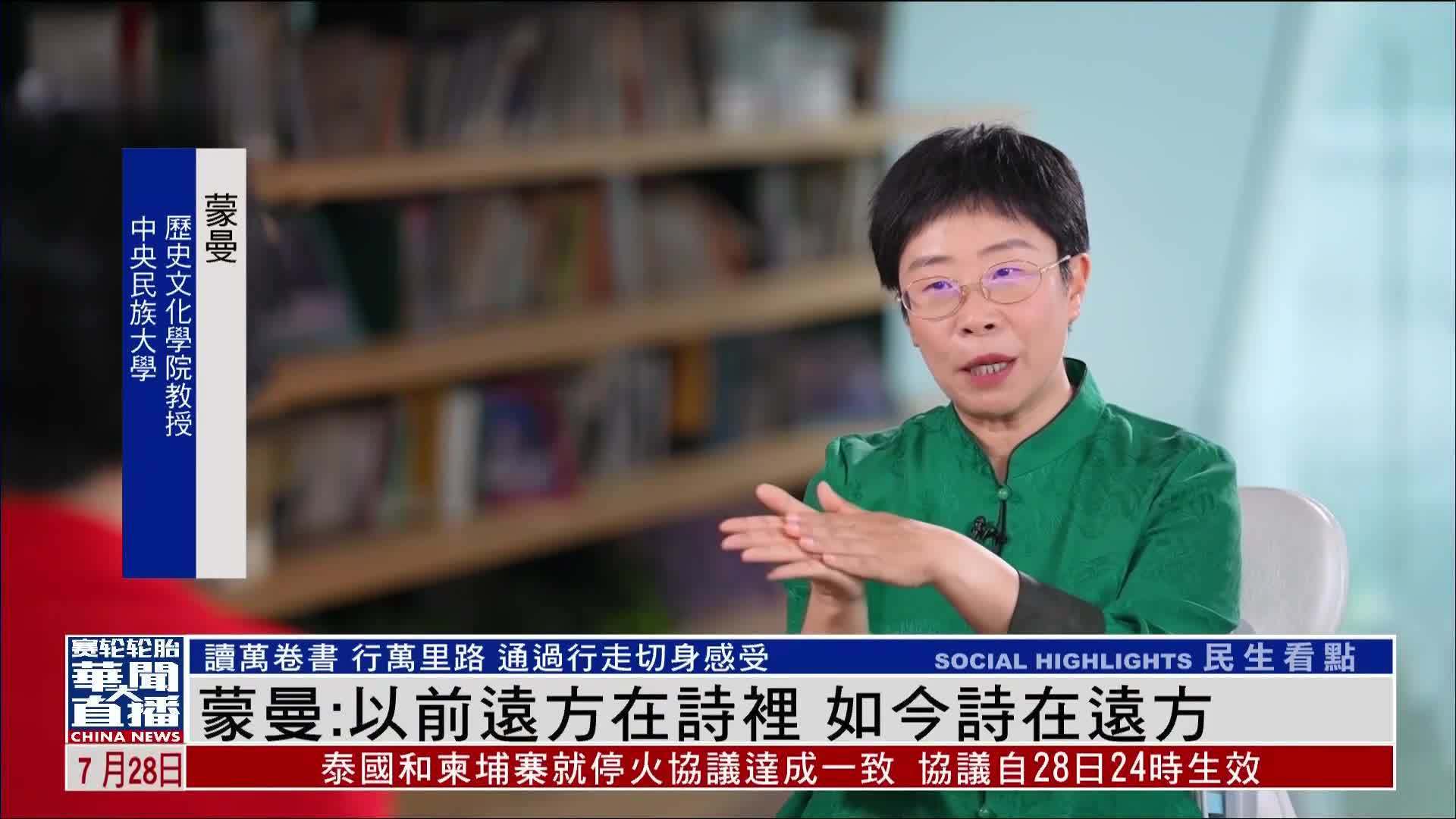 蒙曼：以前远方在诗里 如今诗在远方