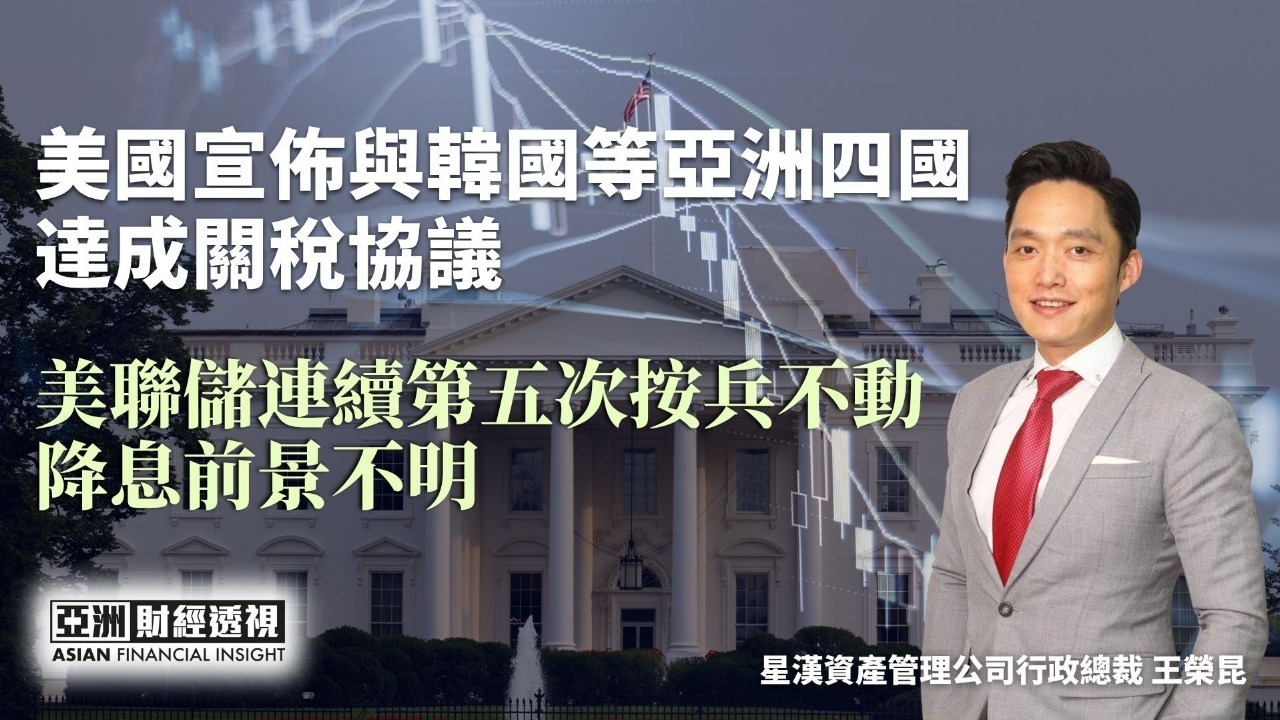 美国宣布与韩国等亚洲四国达成关税协议 美联储连续第五次按兵不动 降息前景不明