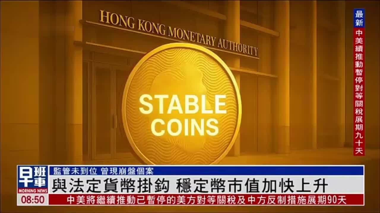 财经热点｜与法定货币挂钩 稳定币市值加快上升