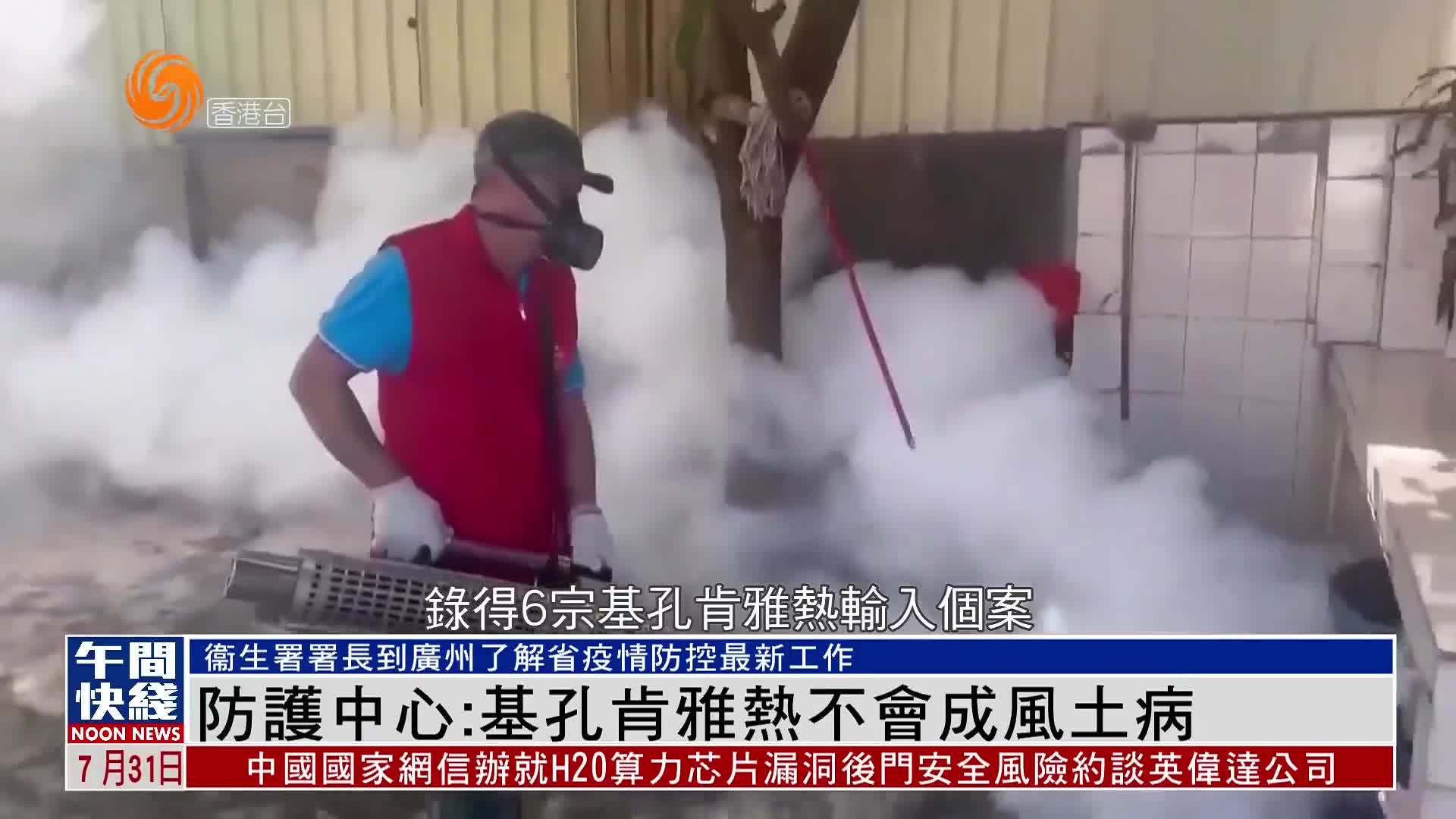 粤语报道｜香港卫生防护中心：基孔肯雅热成风土病机会不大