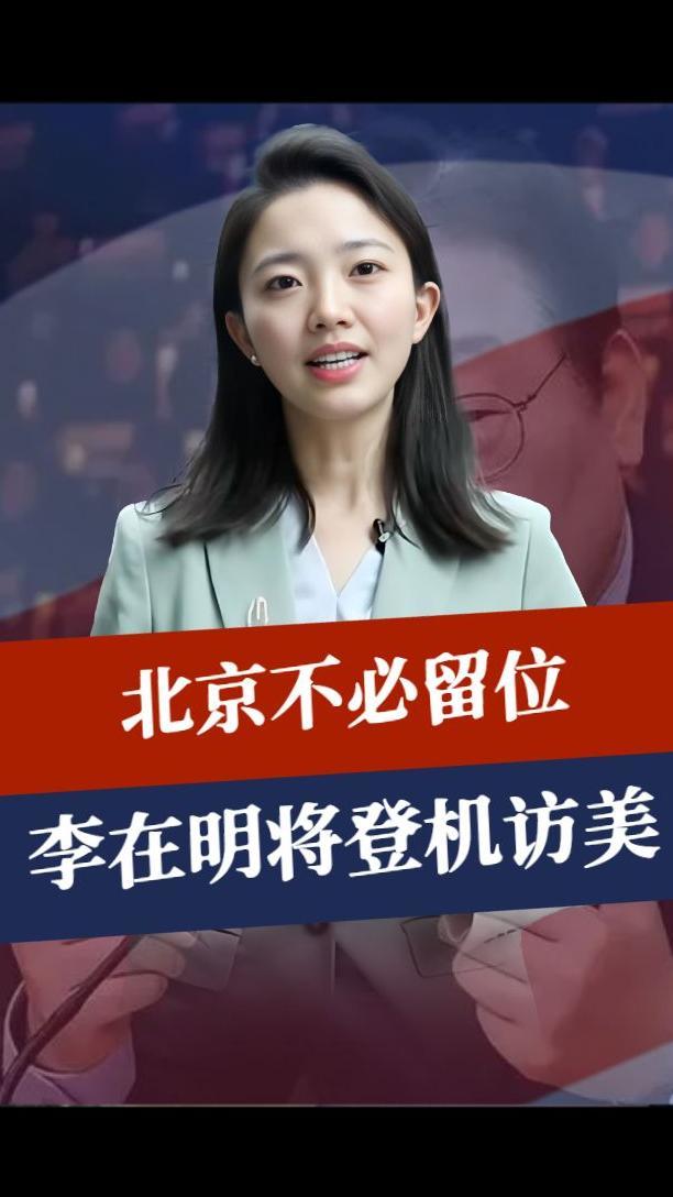 北京不必留位，李在明将登机访美，目标对准中国，特朗普开始冒险
