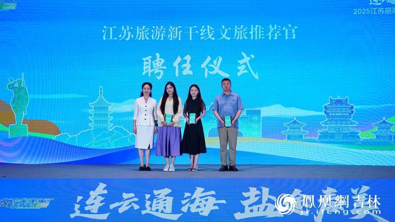 聘任“江苏旅游新干线文旅特派员”。