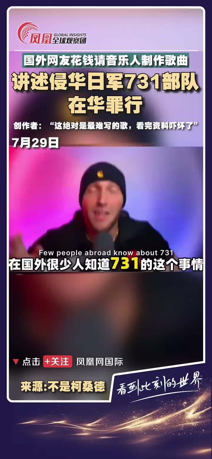 国外网友找音乐人创作了一首讲述731部队在华罪行的歌曲，创作者：这是一首难写的歌，希望它可以传播意志。 #731部队  #创作  #歌曲