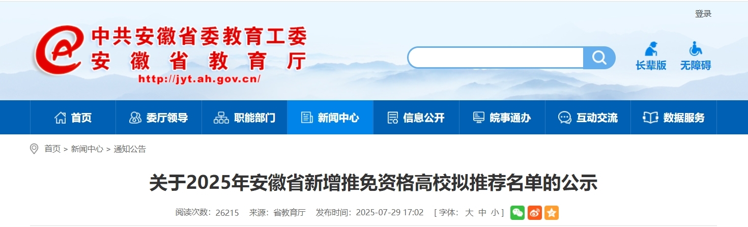省教育厅公示！安徽拟新增2所推免资格高校