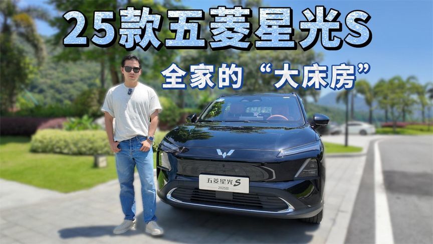 2025款五菱星光S：以前的“人民代步车”，现在的“全家大床房”
