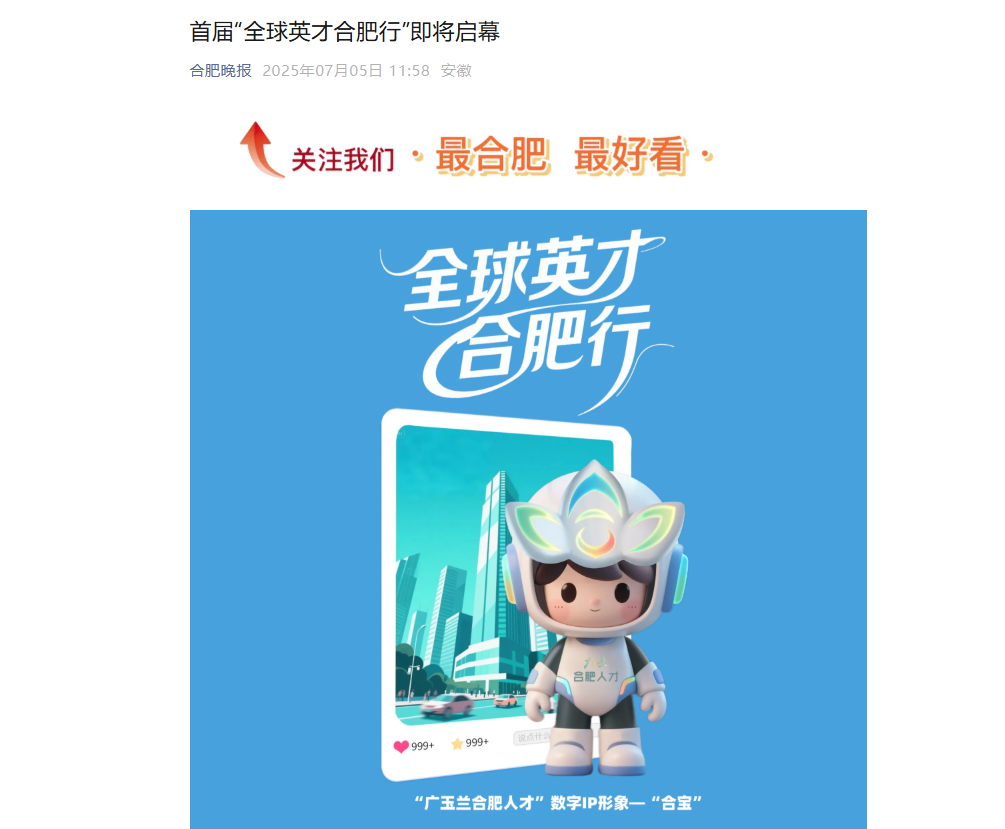 多家媒体争相报道！首届“全球英才合肥行”即将启幕