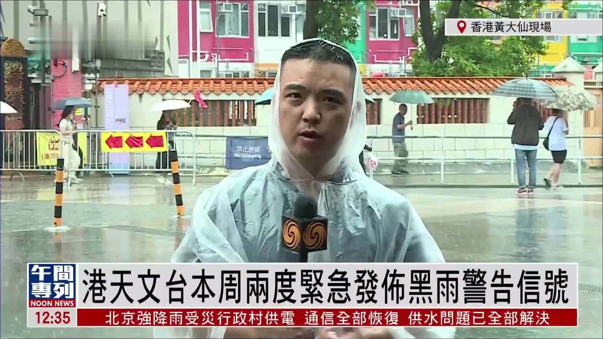 记者连线｜香港天文台本周两度紧急发布黑雨警告信号