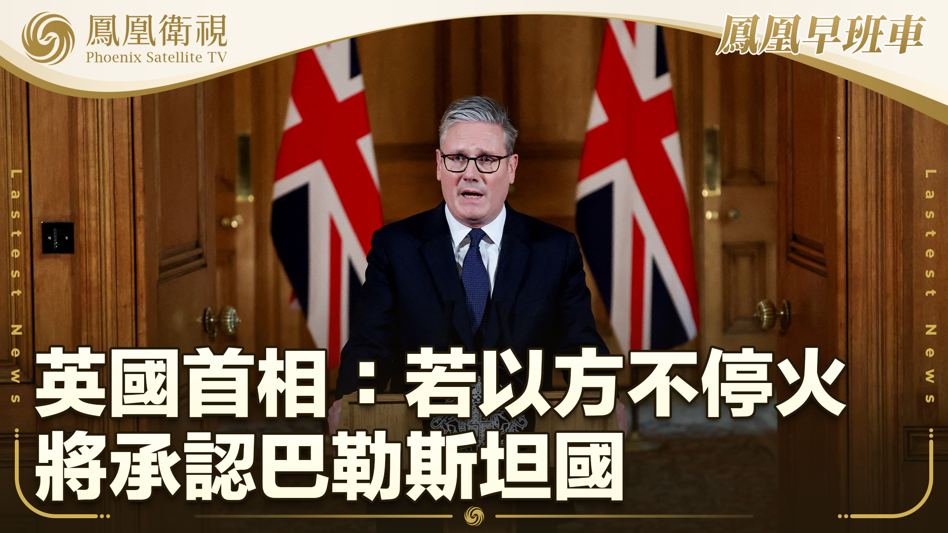 英国首相：若以方不停火 将承认巴勒斯坦国