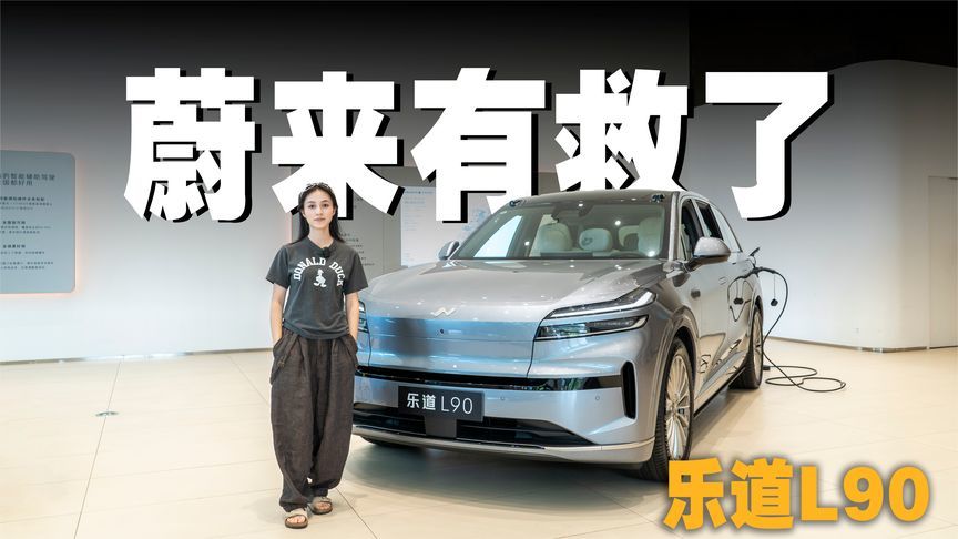 三代SUV进化的最终结果，蔚来最后一搏——乐道L90