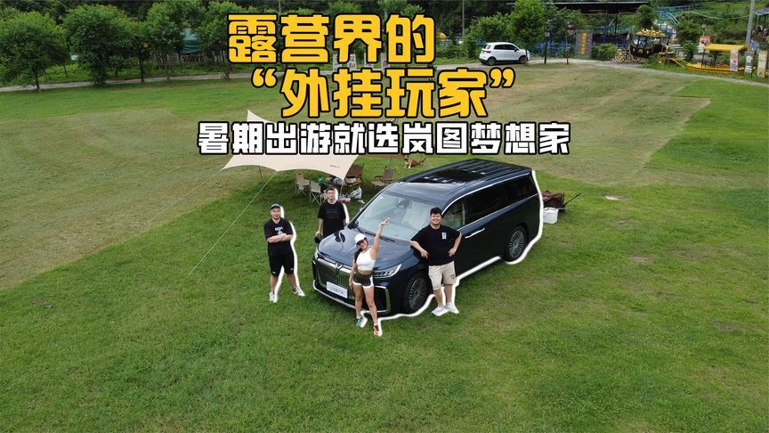 露营界的“外挂玩家”，暑期出游就选岚图梦想家