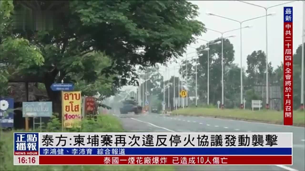 泰国陆军：柬埔寨再次违反停火协议发动袭击