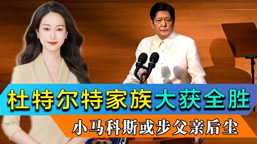 杜特尔特家族大获全胜，反对声响彻菲律宾，小马科斯或步父亲后尘
