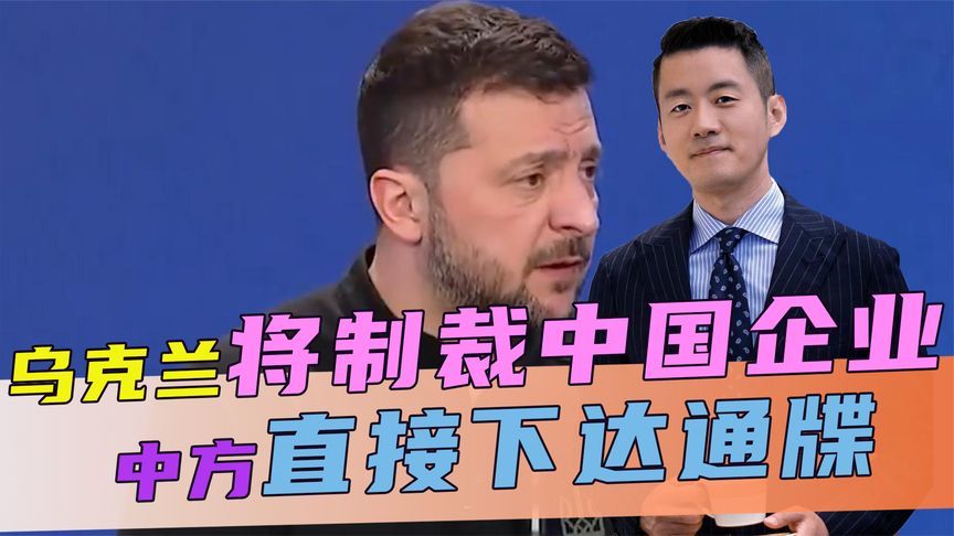 泽连斯基已批准，乌将制裁中国企业，话音刚落，中方直接下达通牒