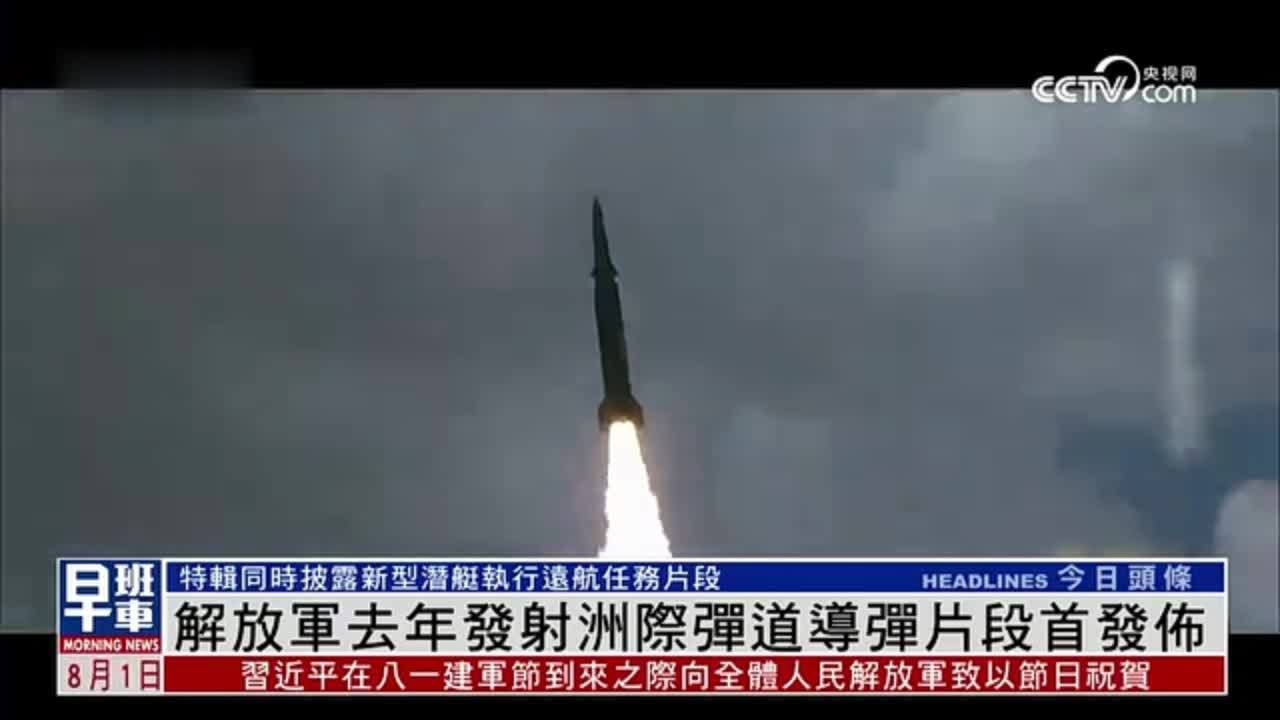 解放军2024年发射洲际弹道导弹片段首次发布