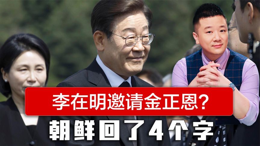 李在明向金正恩发出邀请？朝鲜回了4个字，金与正一句话定下基调