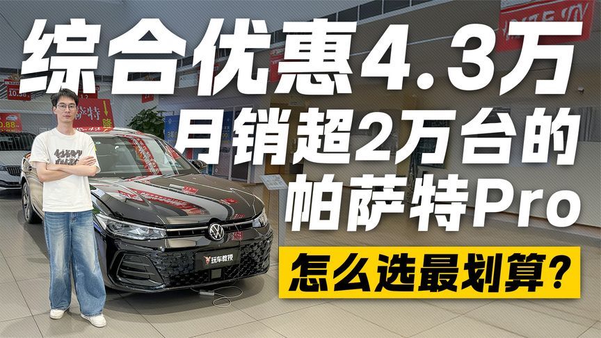 月销超2万台！帕萨特Pro怎么选最配才最经济实惠？