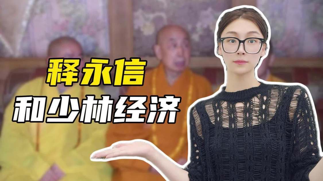 成为近现代最成功的僧人，释永信只差了最后一步