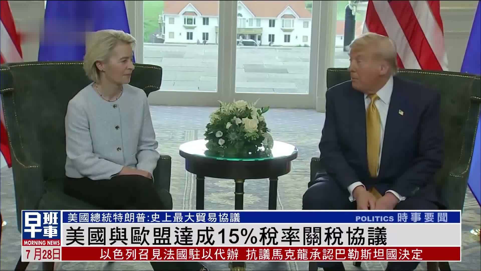 美国与欧盟达成15%税率关税协议_凤凰网视频_凤凰网