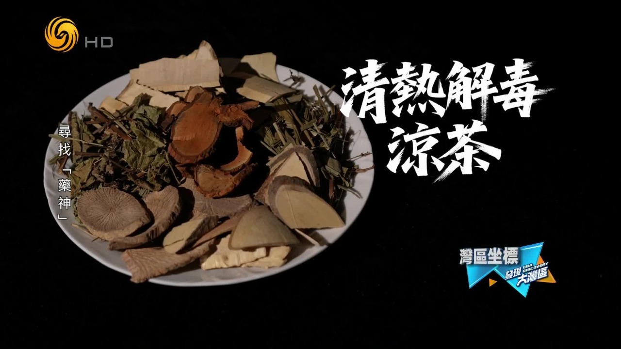 依时令采药、循古法炮制凉茶，在这里人们把身体托付给自然与祖辈的经验