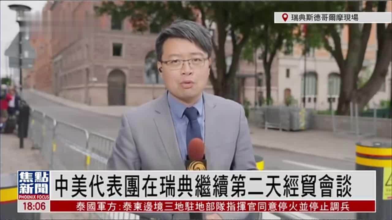 记者连线｜中美代表团在瑞典继续第二天经贸会谈