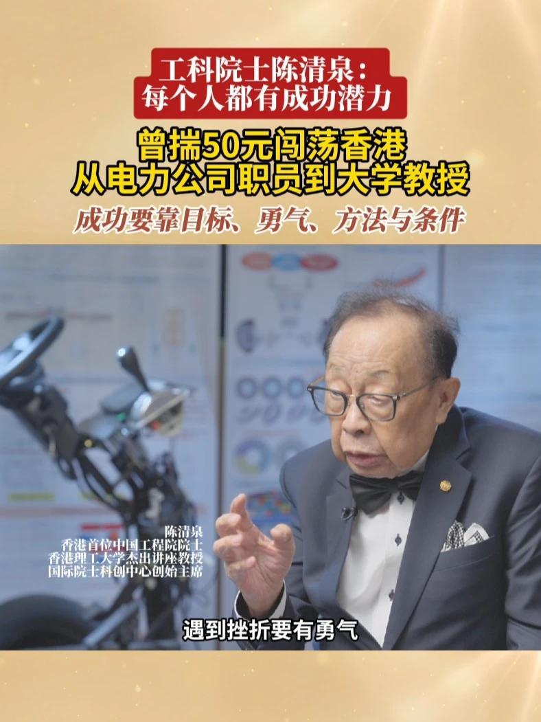 #50元闯香港的院士逆袭人生 【陈清泉院士：成功需要目标、勇气、方法与机遇】陈清泉回忆，当年仅带着50元闯荡香港，从电力公司职员成长为大学教授。他总结成功四要素：明确目标、坚定勇气、正确方法、把握机遇