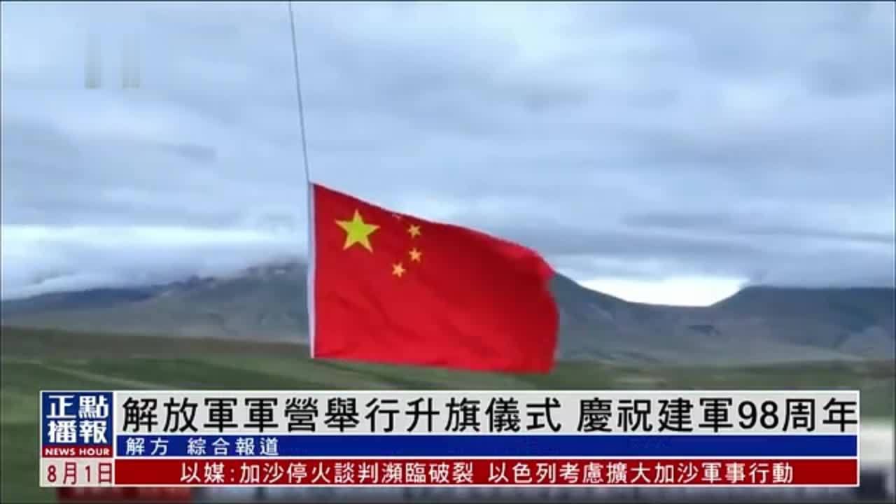 解放军军营举行升旗仪式 庆祝建军98周年