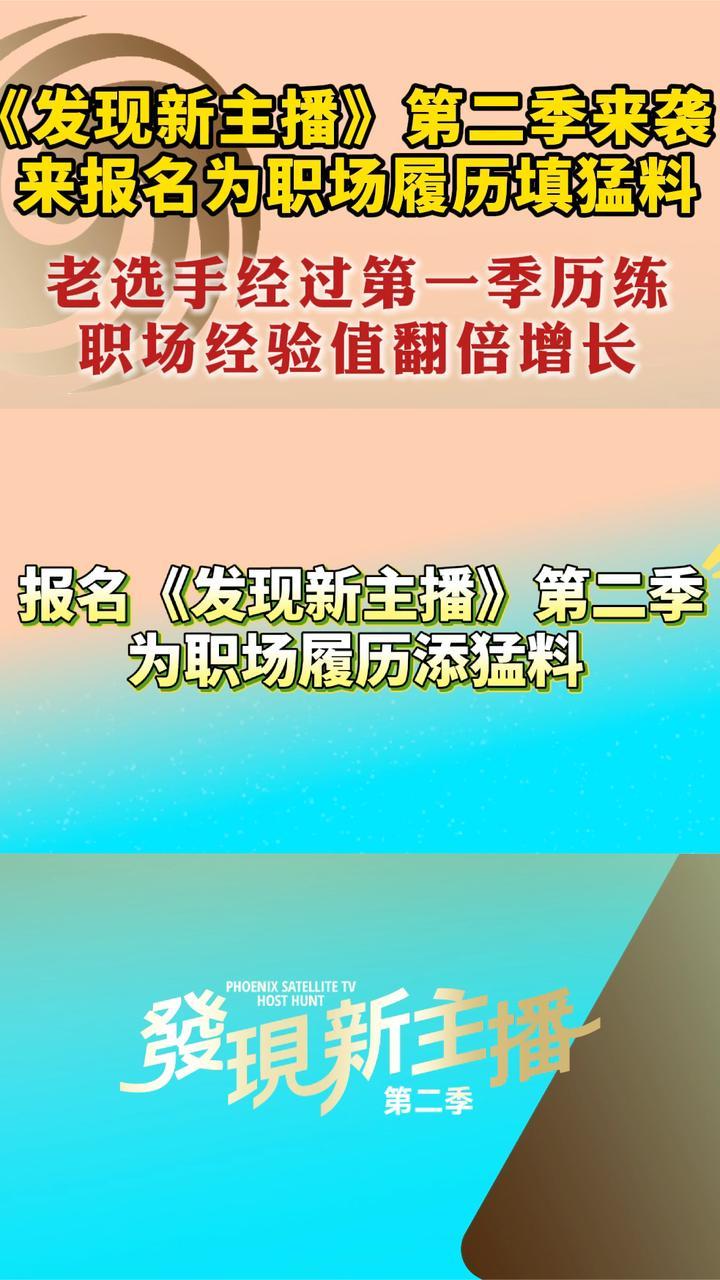 发现新主播第二季全球招募进行中！听听第一季选手分享感受