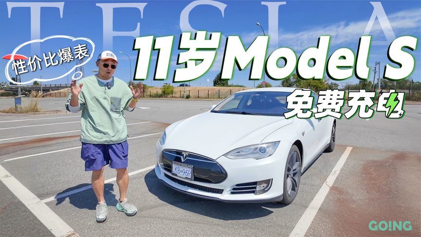 11年前的特斯拉 Model S，居然是代步神器，性价比爆表