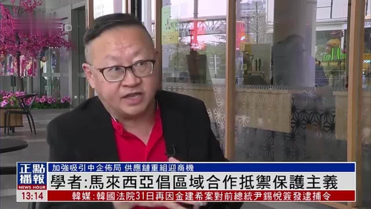 学者：马来西亚倡区域合作抵御保护主义