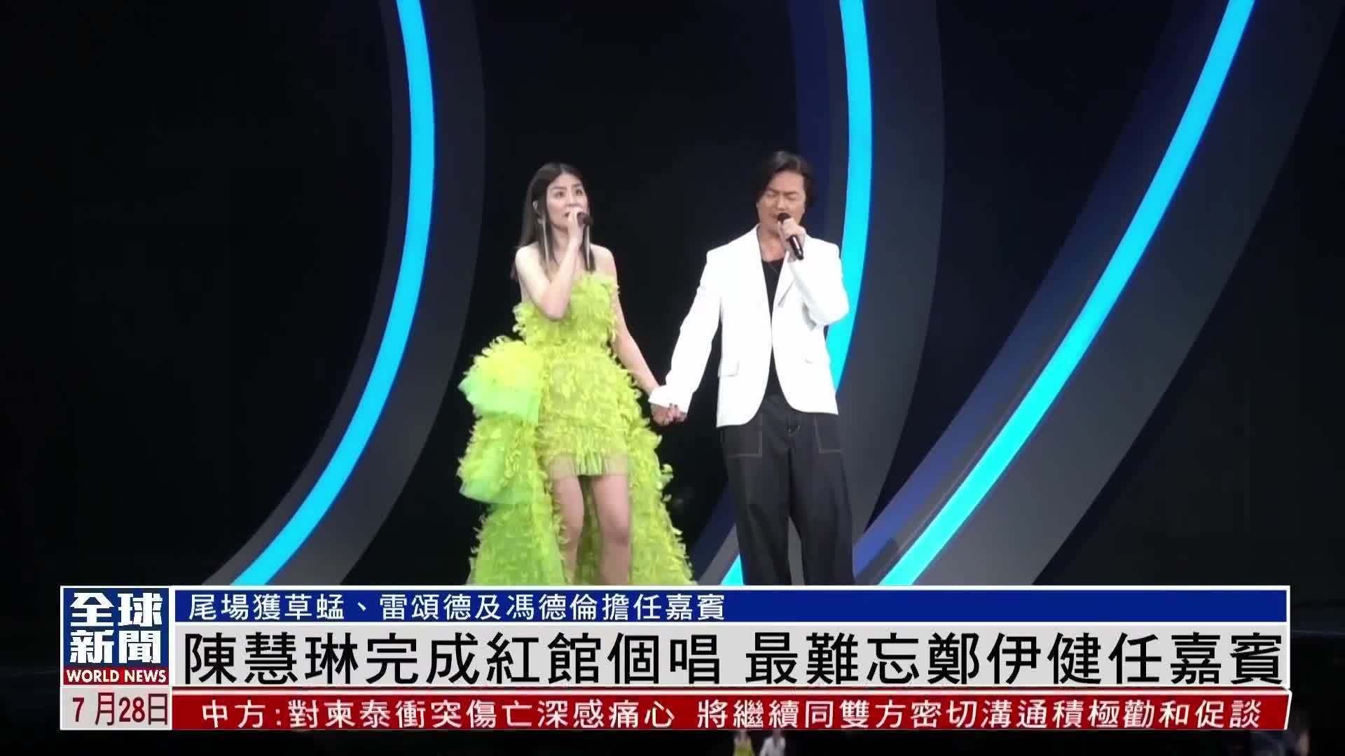 粤语报道｜娱乐快递：陈慧琳完成红馆个唱 最难忘郑伊健任嘉宾