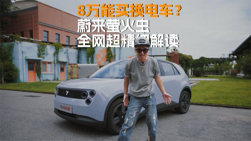 8万能买换电车？蔚来萤火虫全网超精细解读
