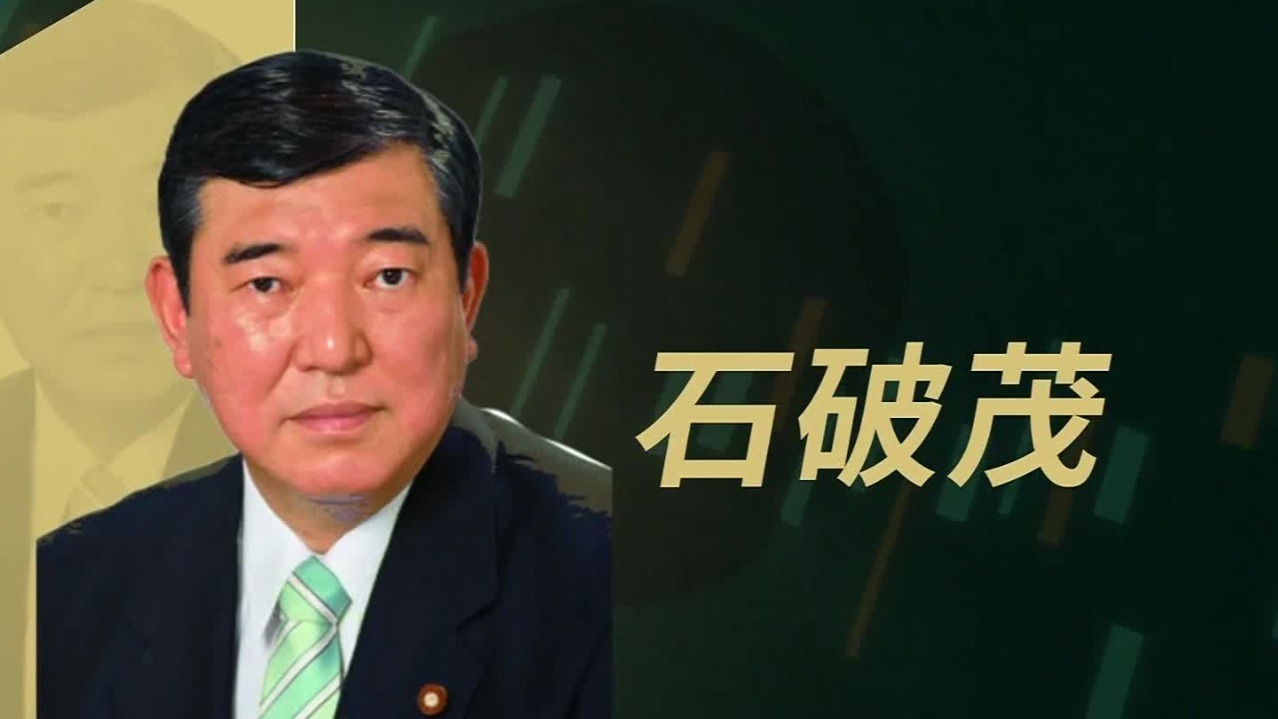 石破茂相位不保，他如何一步步丢掉民心？