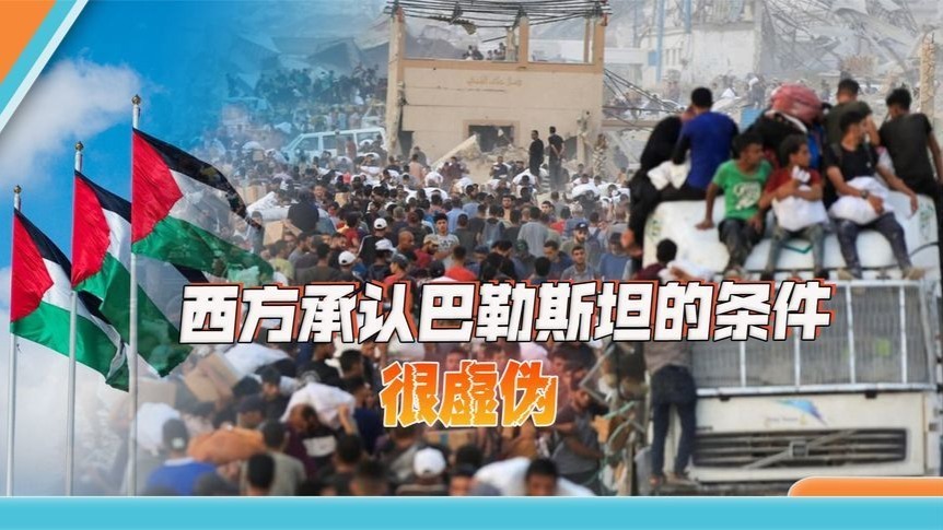 西方准备承认巴勒斯坦？给以色列吞并加沙开口子罢了