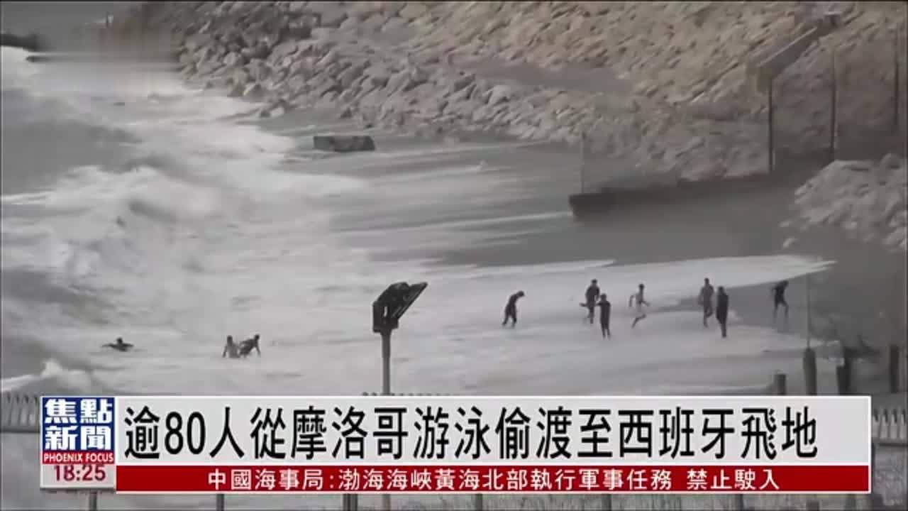 逾80人从摩洛哥游泳偷渡至西班牙飞地