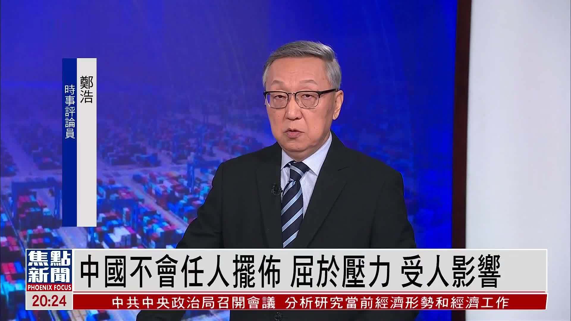 郑浩：中国不会任人摆布 屈于压力 受人影响