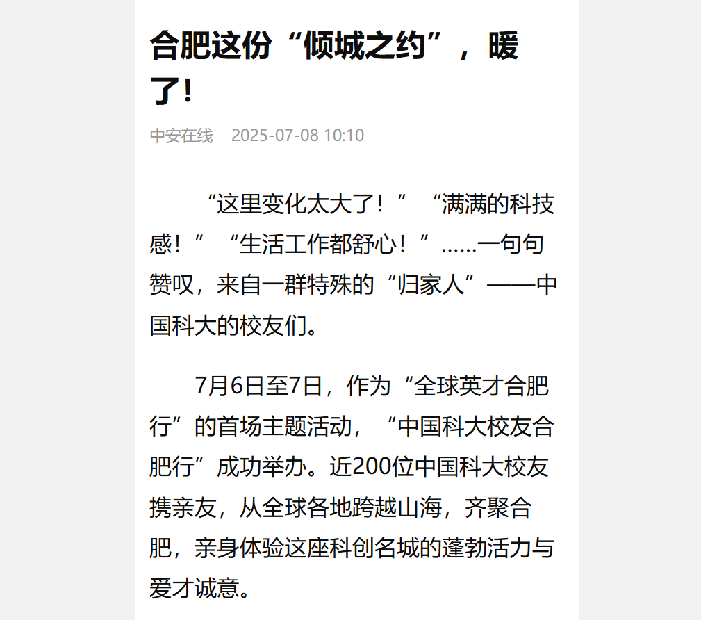 全国主流媒体聚焦！中国科大全球校友跨越山海齐聚合肥