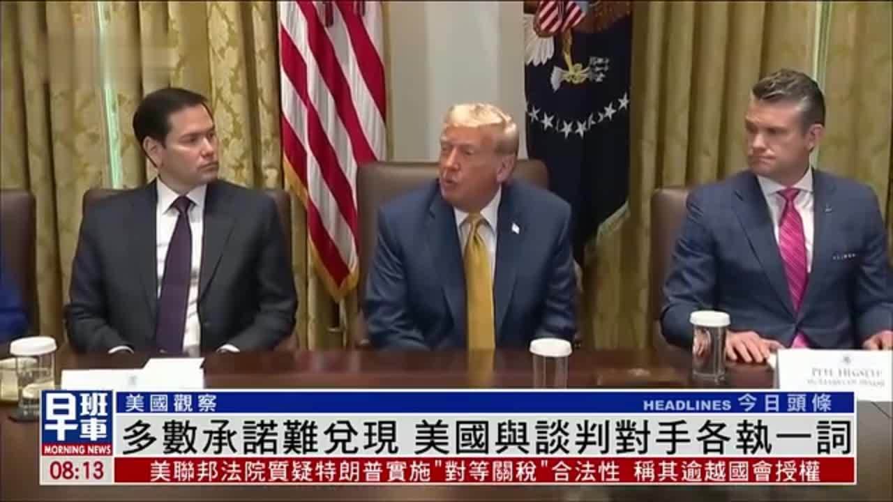 美国观察｜多数承诺难兑现 美国与谈判对手各执一词